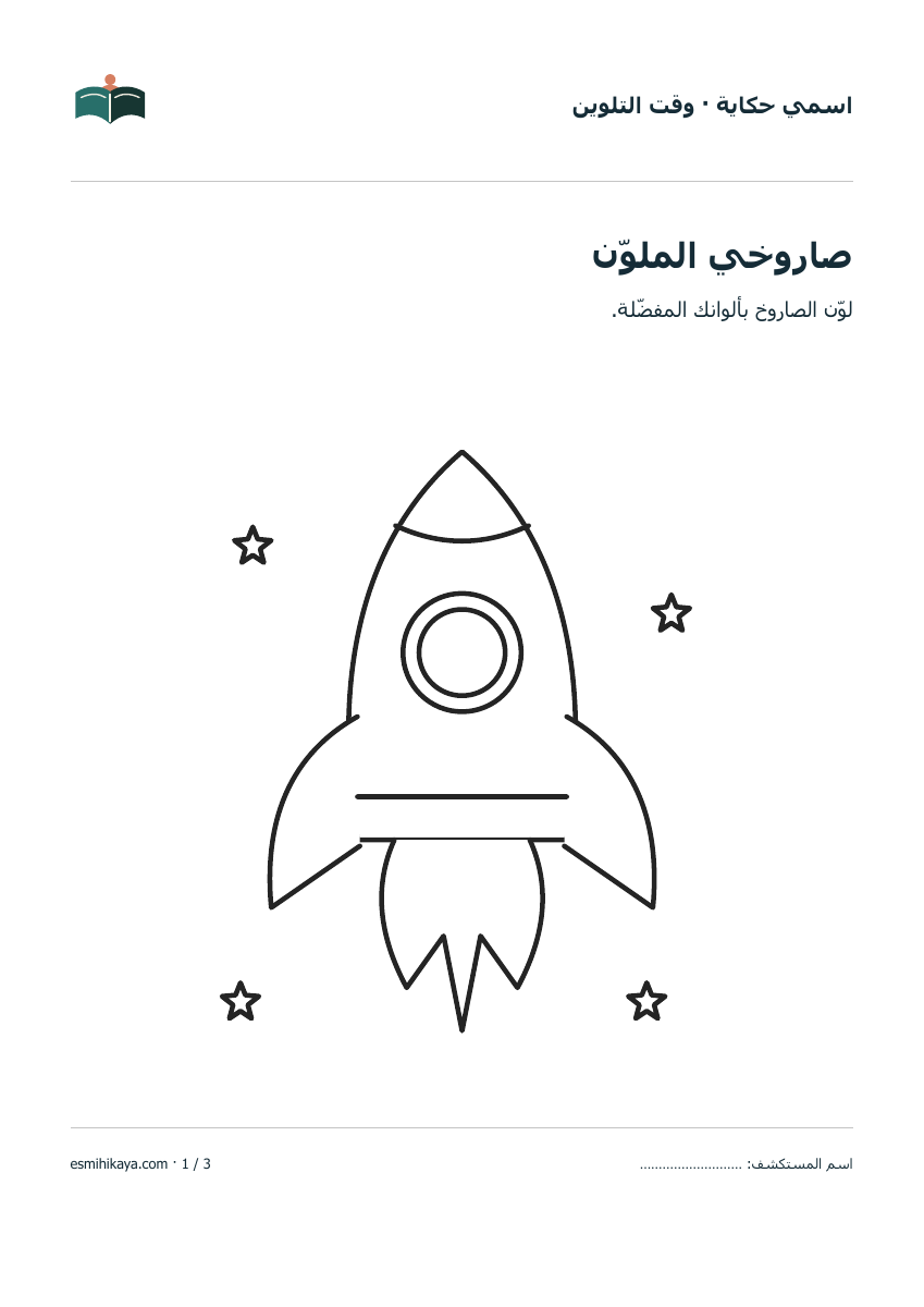 صفحة تلوين من الحقيبة