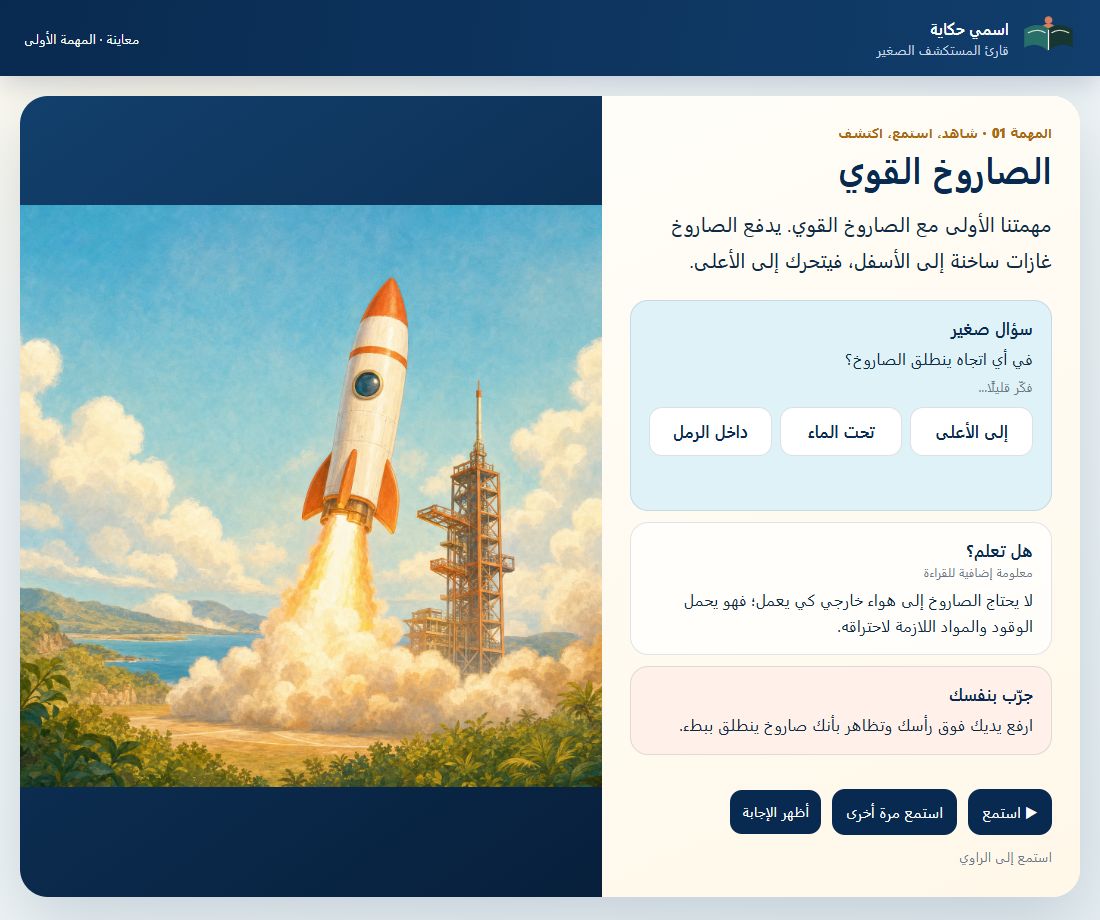 الصفحة الأولى من القارئ الحقيقي: الصاروخ القوي مع السؤال وأزرار الصوت